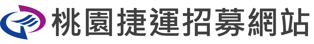 首頁 | 桃園捷運招募網站